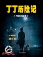 在飛比找三民網路書店優惠-丁丁歷險記：電影彩圖本（簡體書）