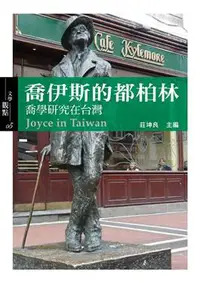 在飛比找iRead灰熊愛讀書優惠-喬伊斯的都柏林－喬學研究在台灣