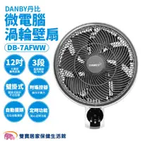 在飛比找ETMall東森購物網優惠-DANBY丹比 微電腦渦輪壁扇DB-7AFW 微電腦渦輪壁扇