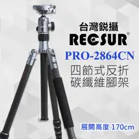 在飛比找蝦皮購物優惠-【台腳九號碳纖腳架套組】PRO-2864CN 四節反折三腳架