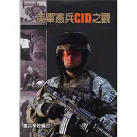 在飛比找蝦皮商城優惠-美軍憲兵CID之觀-精