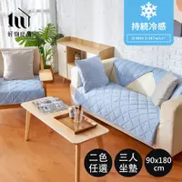 在飛比找PChome24h購物優惠-【好物良品】外銷日本冷感沙發墊-三人座墊90×180cm