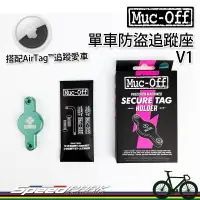 在飛比找蝦皮購物優惠-【速度公園】Muc-Off 單車防盜追蹤座 V1 AirTa