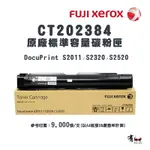 【有購豐-限量乙支】富士 FUJI XEROX CT202384 黑色原廠碳粉匣(9K)｜ 適用 DC S2520/ S2320/ 2520/ 2320