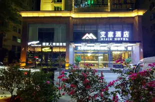 海口艾家酒店Aijia Hotel