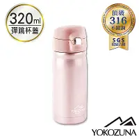 在飛比找Yahoo奇摩購物中心優惠-YOKOZUNA 316不鏽鋼彈蓋隨身保溫杯320ml-玫瑰