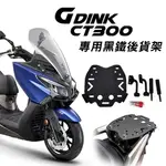 【老虎摩托】光陽 G-DINK CT-300 尾箱支架 後支架 行李箱 後貨架 後箱架