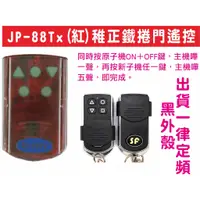 在飛比找蝦皮購物優惠-{遙控器達人}JP-88Tx(紅)稚正鐵捲門遙控 請注意外殼