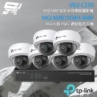 在飛比找ETMall東森購物網優惠-[昌運科技] TP-LINK組合 VIGI NVR1008H