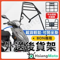 在飛比找蝦皮商城精選優惠-【現貨附發票】BON125 貨架 BON 外送架 後貨架 伸