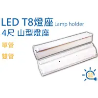 在飛比找蝦皮購物優惠-尚淇照明 LED T8 4尺 單管/雙管 山型燈座 附玻璃燈