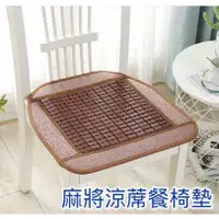 在飛比找蝦皮購物優惠-特價出清-碳化3D 止滑顆粒 超涼沙發坐墊-麻將涼蓆餐椅墊-