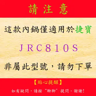 10人份內鍋【適用於 捷寶 JRC810S 電子鍋】日本進口原料，在台灣製造。