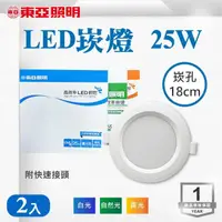 在飛比找momo購物網優惠-【東亞照明】LED 18CM 25W 崁燈 白光 黃光 自然