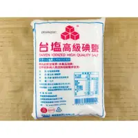 在飛比找iOPEN Mall優惠-罐頭 台鹽高級碘鹽 精緻鹽 食用鹽 調味鹽 鹽巴 精鹽 食鹽