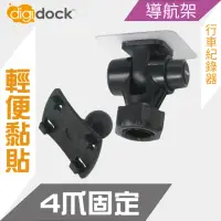 在飛比找momo購物網優惠-【Digidock】4爪強力黏貼支架(導航架 行車紀錄器架)