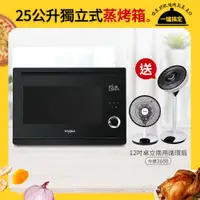 在飛比找PChome24h購物優惠-Whirlpool惠而浦 WSO2500B 25公升獨立式蒸