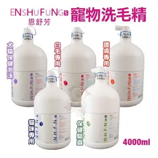 免運🚚ENSHUFUNG恩舒芳 寵物護膚專用洗劑4000ml 皮膚/白毛/犬貓保健泡沫/貓咪專用/保健驅蟲🌱饅頭喵❣️