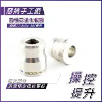 在飛比找Yahoo!奇摩拍賣優惠-機車精品 惡搞手工廠 白鐵 前輪芯強化套筒 PGO車系 彪虎