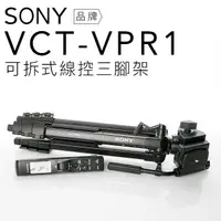 在飛比找蝦皮商城優惠-【商品不可超取】SONY 線控三腳架 VCT-VPR1 鋁合