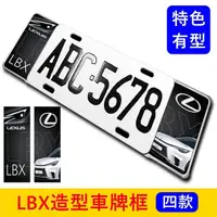 在飛比找蝦皮購物優惠-LEXUS凌志【LBX車牌框】四款圖案 白車 灰車 紅車 l