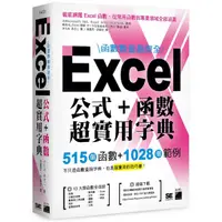 在飛比找Yahoo奇摩購物中心優惠-函數數量最齊全！Excel公式+函數超實用字典：515個函數