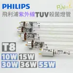 飛利浦 T8 UV TUV 10W 15W 30W 36W 55W 紫外線 消毒 殺菌燈管 F10 GL PHILIPS