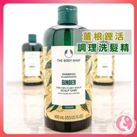 在飛比找松果購物優惠-英國 The body shop 薑根鏗活調理洗髮精 400