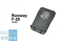 在飛比找Yahoo!奇摩拍賣優惠-『光華順泰無線』 RONWAY隆威 F-25 電池 原廠 無