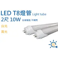 在飛比找蝦皮購物優惠-尚淇照明 LED T8 2尺 燈管 10w 白光/黃光 台灣