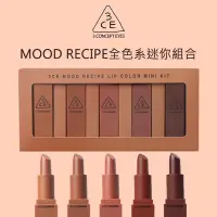 在飛比找Yahoo!奇摩拍賣優惠-正品 3CE MOOD RECIPE MINI唇膏限量收藏組