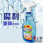 台南東區 3M魔利玻璃亮光劑 玻璃清潔劑 A+防污膜 去汙 亮光 玻璃清潔 速乾 防塵 防霧