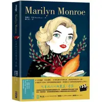 在飛比找momo購物網優惠-Marilyn Monroe：風華絕代的瑪麗蓮．夢露