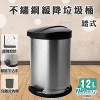 在飛比找松果購物優惠-【不鏽鋼/緩降】台灣製 不鏽鋼踏式緩降垃圾桶12L-髮絲銀 