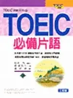 在飛比找TAAZE讀冊生活優惠-TOEIC必備片語 (二手書)