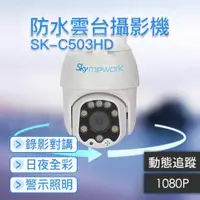 在飛比找蝦皮購物優惠-SK-C503HD 1080P 智慧跟拍 大功率雙向對講 戶