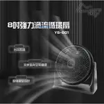 【蝦幣回饋10%】【台灣製造】YAMASHITA 山下-8吋強力渦流循環扇(YS-801)原廠公司貨