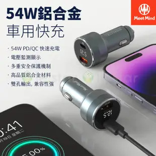 Meet Mind PD/QC 54W 鋁合金電顯車用快充 雙孔輸出 電壓顯示 兼容性高 車充 USB車充 雙接口