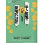 ＊勻想書城＊九成新《20幾歲，就定位:受人歡迎的60種情境說話術》好的文化│9789865626648│水淼