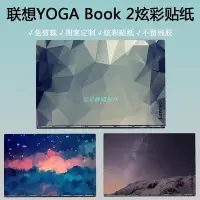 在飛比找Yahoo!奇摩拍賣優惠-筆電保護貼10.8英寸聯想YOGA Book 2 電腦貼紙 