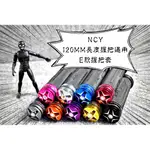 卡亂亂賣 NCY E款 鋁合金握把套 120MM 握把 握把套 勁戰 BWS GTR SMAX FORCE RAY QC