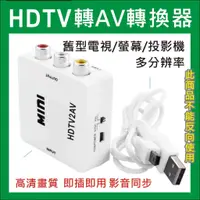 在飛比找蝦皮購物優惠-HDMI轉AV 轉換盒 轉接頭 HDMI TO AV 端子 