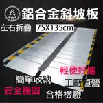 【和陞】斜坡板鋁合金左右折疊-135CM長 高低差 輪椅 電動車可通行 推車推貨皆適用