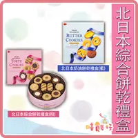 在飛比找iOPEN Mall優惠-【嘻饈仔現貨】北日本綜合餅乾禮盒 BOURBON 曲奇餅乾6