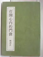 【書寶二手書T1／短篇_GWA】打開心內的門窗_林清玄