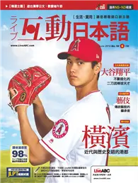 互動日本語 2018年6月號 第18期：大谷翔平 不斷進化的二刀流 棒球天才跨越難關的努力與自信 (電子雜誌)