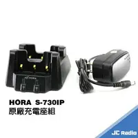 在飛比找樂天市場購物網優惠-HORA S-730IP 無線電對講機原廠配件 充電器 鋰電