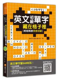 在飛比找誠品線上優惠-玩遊戲學單字! 英文初級單字藏在格子裡: 輕鬆戰勝英檢初級 