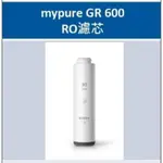 BRITA MYPURE GR600 RO濾芯耗材