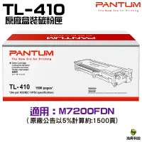 在飛比找蝦皮商城優惠-奔圖 Pantum TL-410 TL-410H TL-41